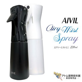 アイビル エアリーミスト ミニ 220mL（ホワイト／ブラック）霧吹き スプレイヤー 空スプレー 容器 ミスト ミニサイズ パワフル 長時間 人気 ガーデニング 観葉植物 業務用 プロ用 美容専売 美容室 理容室 バーバー サロン専売 美容師 スプレーヤー トリコインダストリーズ