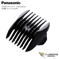 Panasonic パナソニック ER-GP30用 刈り高さアタッチメント A（3mm/6mm）純正品