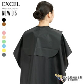 エクセル バックシャンプークロス NO.W1015 パーマ シャンプー 防水加工 人気 留め具 改良ファスナー付き 国内特許取得 Wテープ機能付き 美容専売 サロン専売 美容室 理容室 床屋 バーバー サロン EXCEL