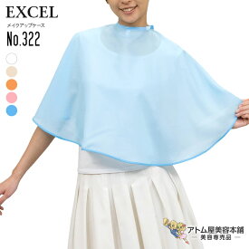 エクセル メイクアップケープ No.322 仕上げ 補助 メイク カット ブロー 撥水加工 帯電防止 人気 刈布 クロス メイクアップ 仕上用 美容専売 サロン専売 美容室 理容室 床屋 バーバー サロン EXCEL