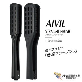 アイビル ストレートブラシ（ワイド／スリム）低温ブローブラシ ツインブラシ 矯正 ストレート アイロン スタイリング ダメージケア 補修 広がり 対策 予防 ツヤ サラサラ 美容専売 サロン専売 美容室 サロン トリコインダストリーズ AIVIL