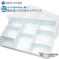 ニューエバー 新A型ロッドケース セット（本体 + フタ + 仕切り5枚付き）収納 レイアウト アレンジ 自由…