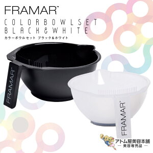 FRAMAR(フラマー)カラーボウルセット ブラック&ホワイト(300mL×2個) 2個セット ヘアカラーカップ カラーリング 使いやすい 業務用 プロ用 美容専売 美容室 理容室 理美容 床屋 バーバー