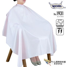 メイホー No.1931 カットクロス（面ファスナー／ヒモ）刈布 カットクロス 袖なし ゆったりサイズ ロング 大きめ 散髪 撥水 帯電防止 日本製 業務用 プロ用 美容室 理容室 床屋 理美容 業務用 プロ用 サロン バーバー 美容専売 サロン専売 まほうの仕立屋 MEIHO