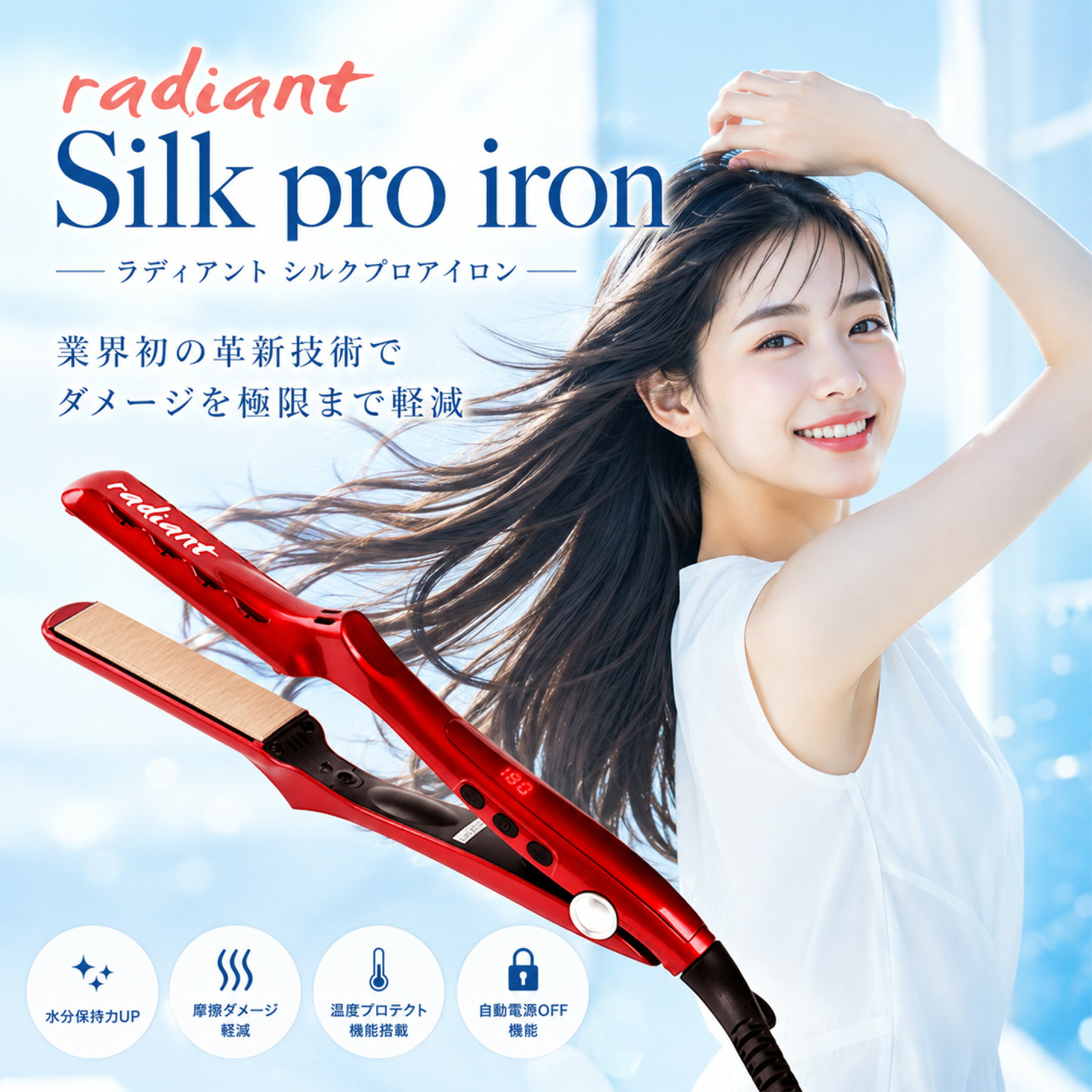 radiant- 業界初の革新技術で ダメージを極限まで軽減