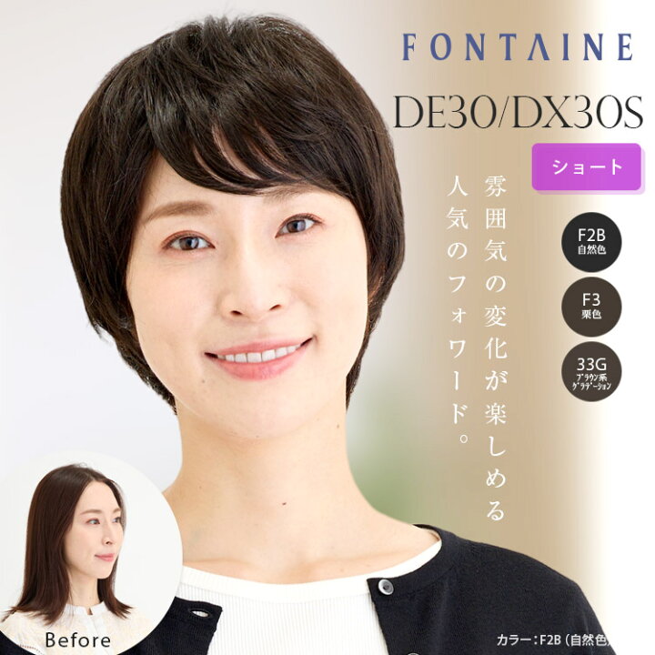 楽天市場】フォンテーヌ フルウィッグ DX30／DX30S ショート 合成繊維 