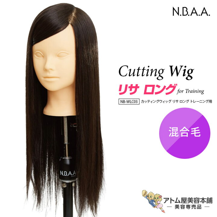 楽天市場】N.B.A.A. カッティングウィッグ リサ ロング トレーニング用 