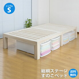 【送料無料】ベッド下収納OK！総桐ステージすのこベッド（シングルベッド） LS-500S Aランク