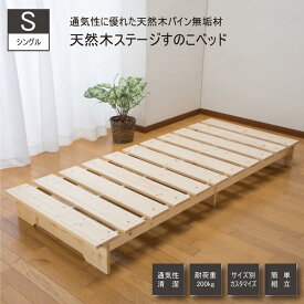 【送料無料】天然木ステージすのこベッド（シングル） ZLF-101S Aランク