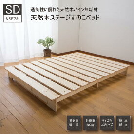 【送料無料】天然木ステージすのこベッド（セミダブル） ZLF-101SD Aランク