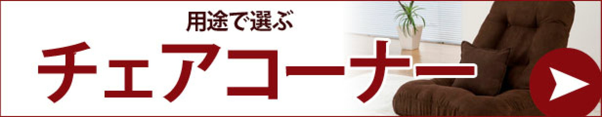 チェアコーナー