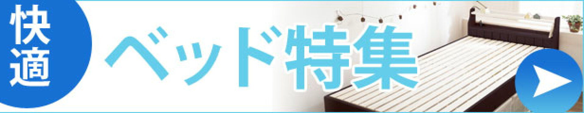 快適ベッド特集