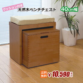 【送料無料】天然木ベンチチェスト　クッション付き　40cm幅　LS-9040　Aランク
