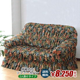 【送料無料】伸縮自在ソファーカバー 2人掛用 SK-01-S-15-2P　Aランク