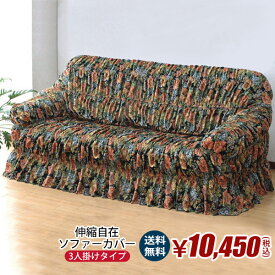【送料無料】伸縮自在ソファーカバー 3人掛用 SK-01-S-15-3P　Aランク
