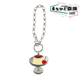 ことりっぷ おでかけスイーツ 喫茶ボンボン プリン キーホルダー おもしろ おもしろ雑貨 ケーキ 可愛い オシャレ かわいい 人気 レトロ