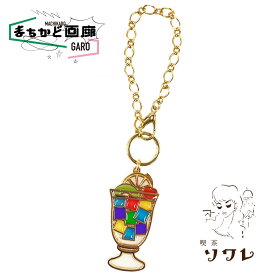 喫茶ソワレ ゼリーポンチ キーホルダー おもしろ おもしろ雑貨 可愛い オシャレ かわいい 人気