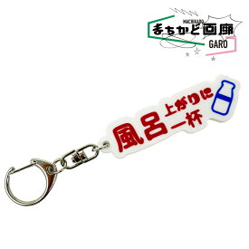 風呂上がりに一杯 チャーム キーチャーム キーホルダー おもしろキーホルダー おもしろ雑貨 可愛い オシャレ かわいい 人気 映え