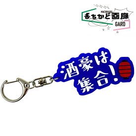 酒豪は集合 チャーム キーチャーム キーホルダー おもしろキーホルダー 酒好き おもしろ雑貨 可愛い オシャレ かわいい 人気 映え