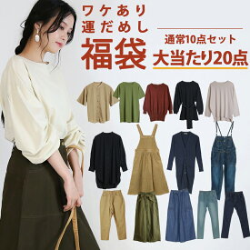 訳あり 運だめし福袋 通常10点セット 大当たり豪華20点セット！ 衣類 雑貨 小物 2024 2025 2026 大きいサイズ ハッピーバッグ