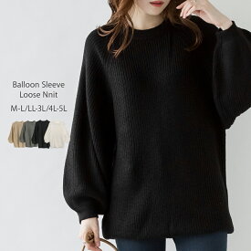 バルーン袖ゆるニット トップス ニット セーター 長袖 ロングスリーブ 体系カバー ゆったり レディース レイヤード 大きいサイズ 秋 冬 春 レビュー特典あり