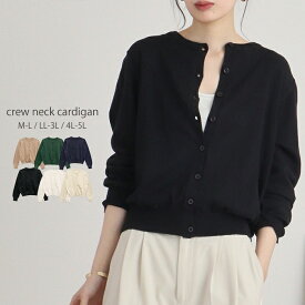クルーネックカーディガン トップス ニット カーディガン 長袖 羽織り オフィス 薄手 綺麗め 冷房対策 大きいサイズ レディース 秋 冬 レビュー特典あり