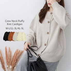 クルーネックふわふわニットカーディガン 大きいサイズ カーディガン レディース 秋 冬 長袖 トップス ニット レビュー特典あり