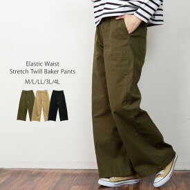 【店内最大《半額！》11日1:59まで】ウエストゴムストレッチツイルベイカーパンツ ツイルパンツ チノパンツ チノパン ワイドパンツ ボトムス レディース 大きいサイズ M L LL 3L 4L 黒 ベージュ カーキ レビュー特典あり