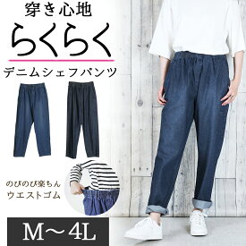 【平日限定10％OFF！&5と0の日P2倍】デニムシェフパンツ レディース 大きいサイズ M L LL 3L 4L ネイビー レビュー特典あり