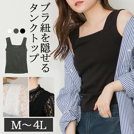 【平日限定30％OFF！&5と0の日P2倍】ブラ紐隠しタンクトップ レディース 大きいサイズ M L LL 3L 4L 5L 6L 黒 白 グレー レビュー特典あり