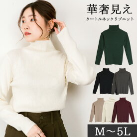 【クーポン利用で30%OFF！＆5と0の日P2倍】タートルネックリブニット レディース 大きいサイズ M L LL 3L 4L 5L 6L 7L 黒 白 グレー グレーベージュ ベージュ グレージュ バーガンディ グリーン レビュー特典あり