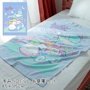 タオルケット すみっコぐらし ベビーケット 85×115cm 夏毛布 お昼寝ケット 綿100% パイル染料プリント かわいい 可愛い ナイトパーク 保育園 幼稚園 入園 祝い 新学期 入園準備 大判 バスタオル