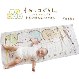 バスタオル 身長が計れる 今治タオル 認定商品 すみっコぐらし ベビー 赤ちゃん 60×134cm 日本製 夏毛布 お昼寝ケット 綿100% ガーゼ パイル 保育園 幼稚園 入園 祝い 新学期 入園準備 新生活