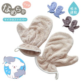 ペット タオル ミトン シャンプータオル 吸水 速乾 マイクロファイバー 犬 猫 ペット用タオル からだ拭き お散歩 シャンプーの後 高吸水 なめらか 肌触りがいい リッチ 吸水力抜群 洗濯可 父の日