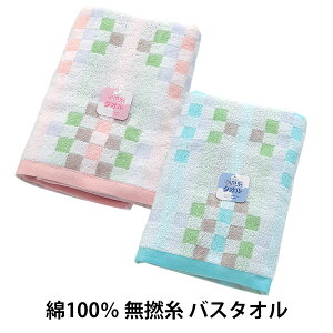 バスタオル 無撚糸 キャロライン パステル チェック ブロック ふわふわ かわいい 可愛い タオル 綿100% 保育園 幼稚園 入園 祝い 新学期 入園準備