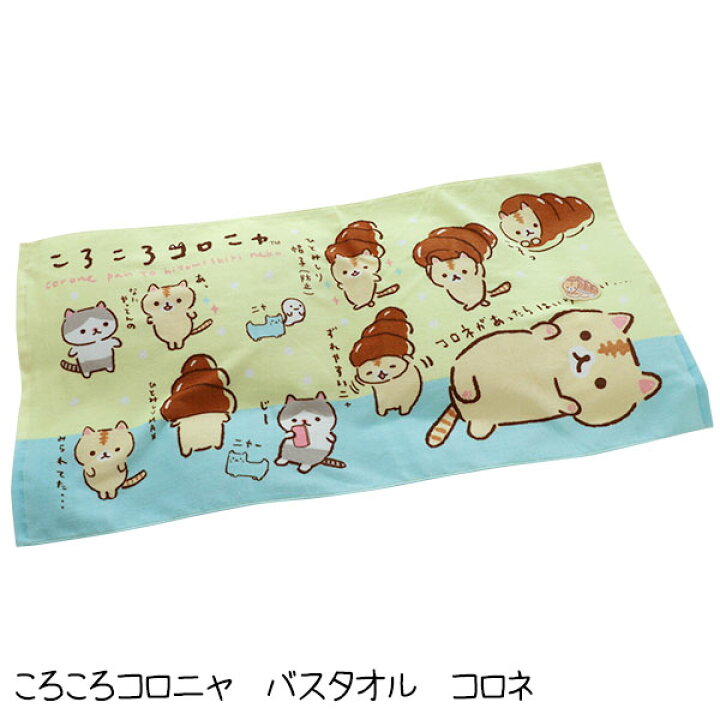 楽天市場 ころころコロニャ コロネ バスタオル シャーリング染料プリント 可愛い かわいい 保育園 幼稚園 入園 祝い 新学期 入園準備 ふとん工房 アトリエmoon
