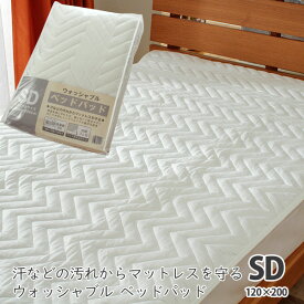 ベッドパッド 洗える ベットパット 敷きパッド セミダブル 120×200cm マットレスカバー 敷き布団に使える 乾きやすい ほこりが出にくい