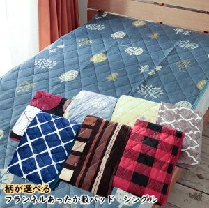 敷きパッド シングル 柄選べる あったか なめらか 冬用 秋用 敷きパット フランネル 100×205cm かわいい