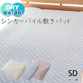 敷きパッド セミダブル 吸水 速乾 タオル地 シンカーパイル さらさら 敷パッド 洗える 汗かき 吸汗 ベッドパッド マットレス 年中 オールシーズン