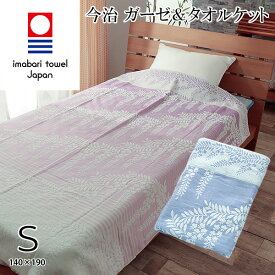 今治タオル ガーゼ＆タオル ケット シングル サイズ 140x190cm 綿100％ 藤 ふじの花 藤柄 夏用 夏毛布 日本製 サマーブランケット 冷房対策 エアコン対策 敬老の日 暑中見舞い 御中元 贈り物 プレゼント ギフト
