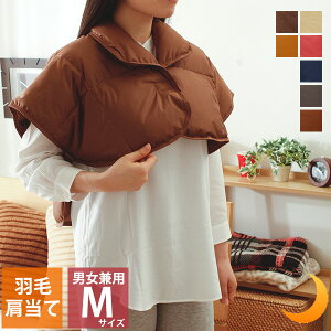 ダウン 肩当て 洗える Mサイズ 羽毛 着る毛布 就寝時 あったか メンズ レディース ちゃんちゃんこ ポンチョ 冷房対策 軽い 背中 冷え対策 祖父 祖母 父 母 贈り物 冬 ecolo