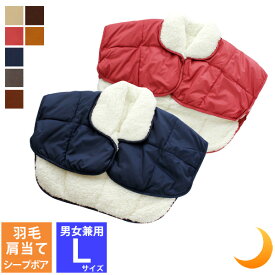 【クーポンで5％OFF】 ダウン 羽毛 肩当て ボア Lサイズ 羽毛 メンズ レディース ちゃんちゃんこ ポンチョ 母の日