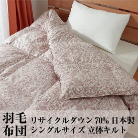 羽毛布団 シングル リサイクル ダウン 70% 国内洗浄 30マス 1.1kg 1.3kg 立体キルト ダウンパワー320以上 日本製 ダマスク柄 母の日