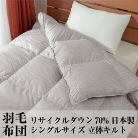 羽毛布団 シングル リサイクル ダウン 70% 国内洗浄 30マス 1.1kg 1.3kg 立体キルト ダウンパワー320以上 日本製 幾何学模様 母の日