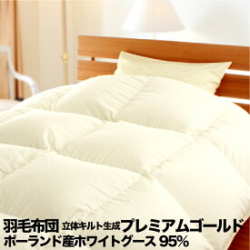 羽毛布団 立体キルト 生成 ポーランド産ホワイトグース95% 80サテン ダウンパワー440以上 全8サイズ 母の日
