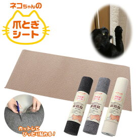 猫 爪とぎ シート ネコ ねこ 壁紙保護シート マット はがせる カット 裏面粘着テープ付き 爪とぎ防止 耐摩耗性 壁 ウォール ベッド ソファー ドア 柱 床 家具に カリカリ ペット ストレス解消 新生活 父の日