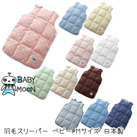 【ポイント5倍】 羽毛 スリーパー Mサイズ 冬用 洗える ダウン85% ダブルガーゼ 綿100% ベビー 赤ちゃん 横開き 日本製