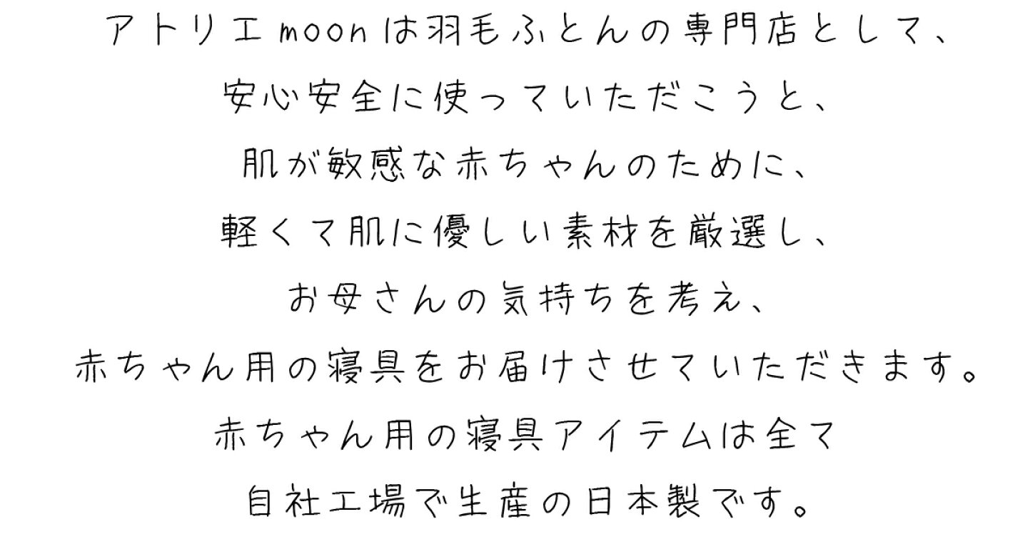 楽天市場 | ふとん工房 アトリエmoon - 赤ちゃん寝具｜ベビームーン 