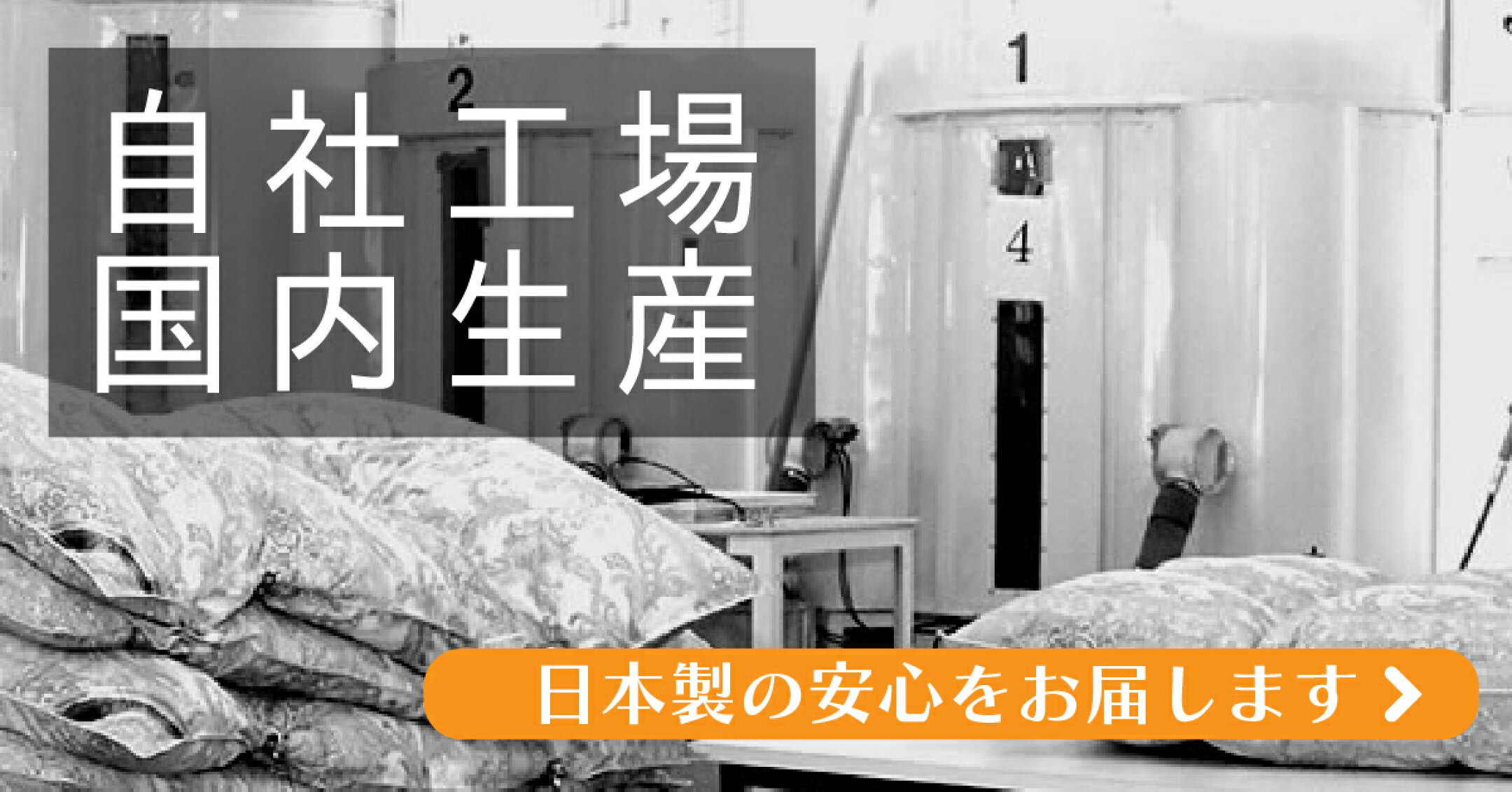 自社工場国内製造
