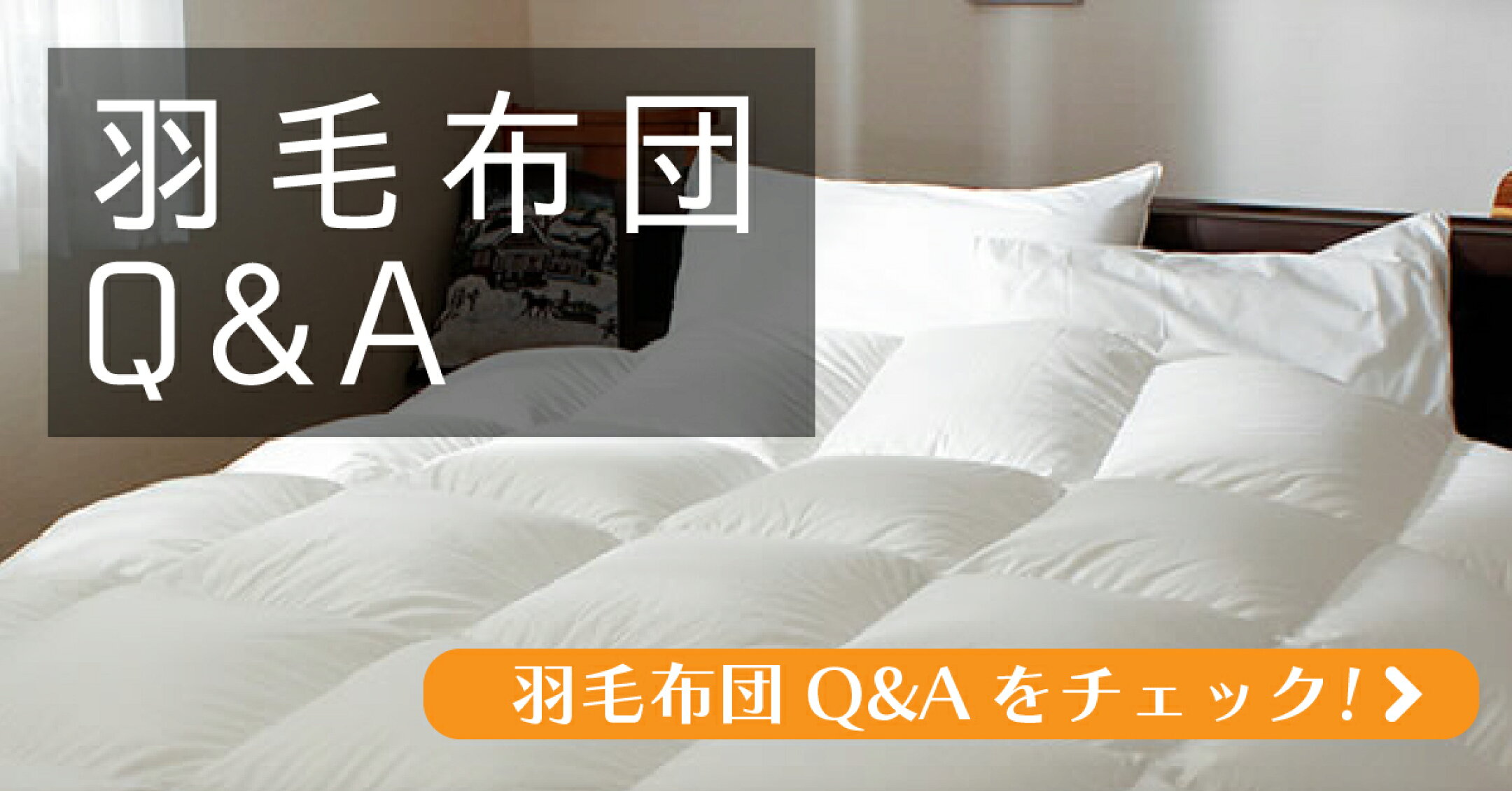 羽毛布団-よくある質問-Q&A